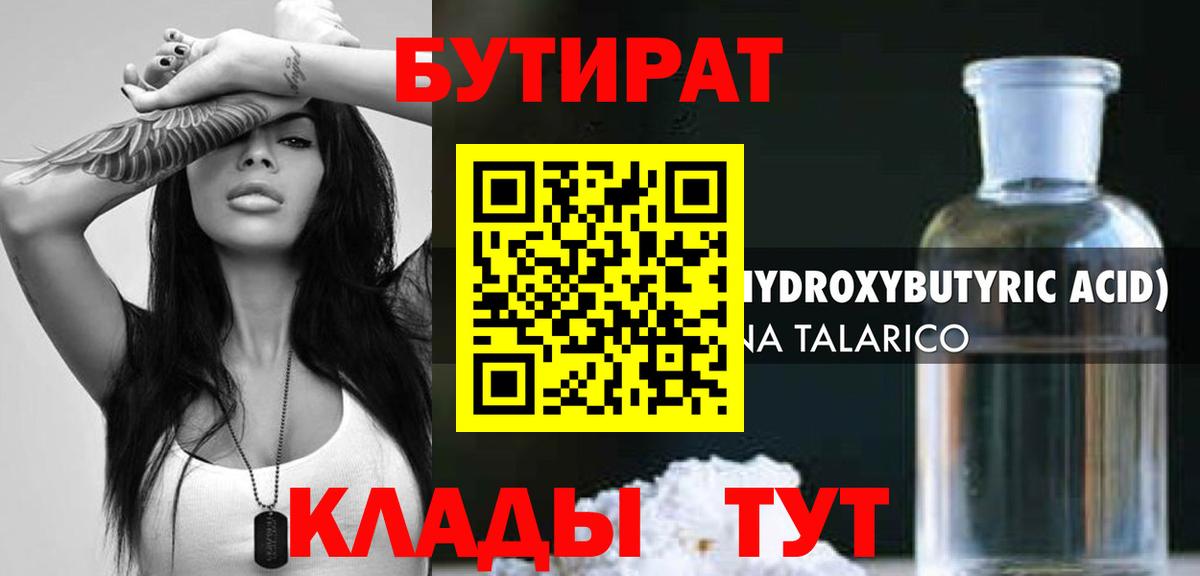 Бутират BDO 33%  Вход с VPN  Лысьва 